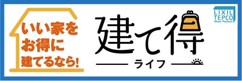建て得ライフ